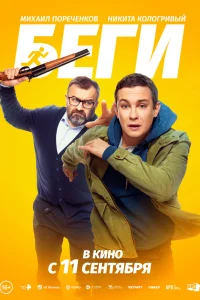 Беги (2025)